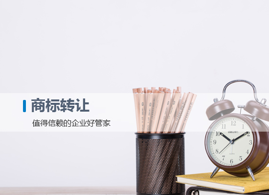 商標(biāo)轉(zhuǎn)讓